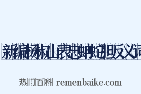 新编杨椒山表忠蚺蛇胆反义词是什么意思的图片